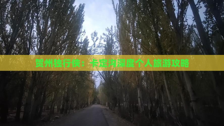 贺州独行侠：卡定沟深度个人旅游攻略