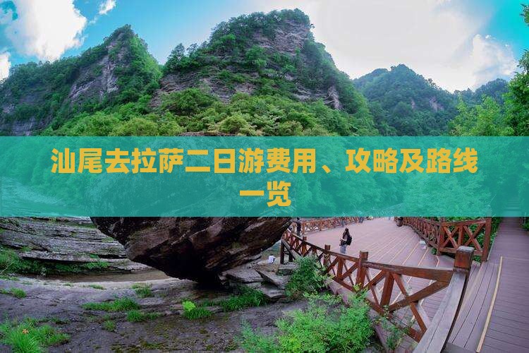 汕尾去拉萨二日游费用、攻略及路线一览