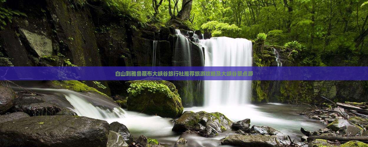 白山到雅鲁藏布大峡谷旅行社推荐旅游攻略及大峡谷景点游