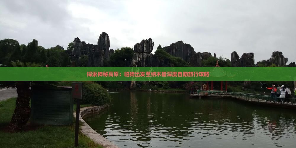 探索神秘高原：临猗出发至纳木措深度自助旅行攻略
