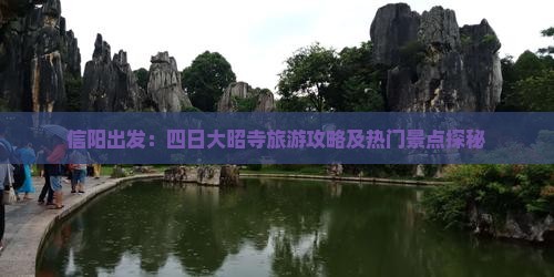 信阳出发：四日大昭寺旅游攻略及热门景点探秘