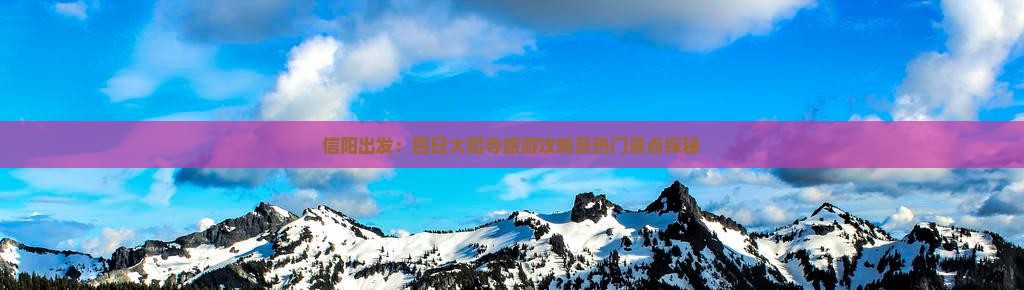 信阳出发：四日大昭寺旅游攻略及热门景点探秘