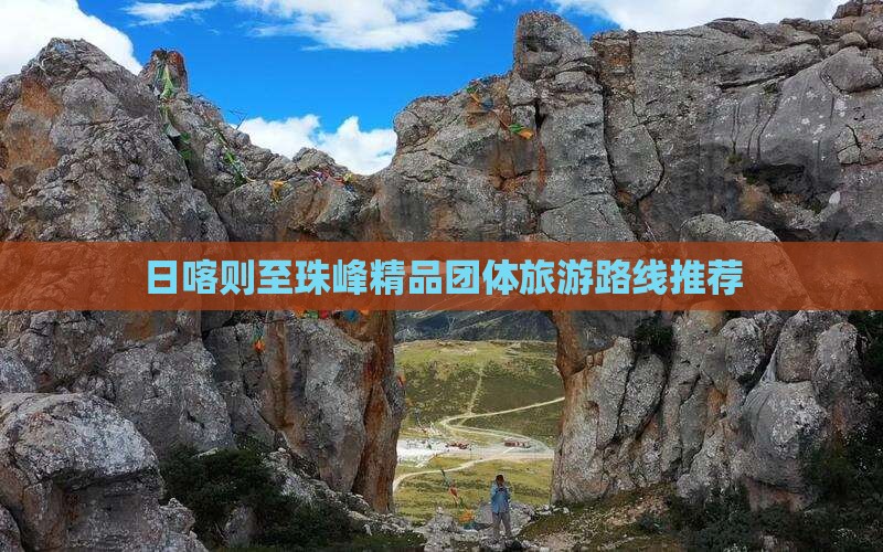 日喀则至珠峰精品团体旅游路线推荐