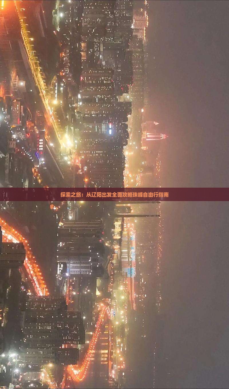 探索之旅：从辽阳出发全面攻略珠峰自由行指南