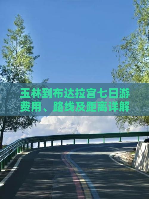 玉林到布达拉宫七日游费用、路线及距离详解