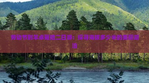 劳动节到羊卓雍措二日游：探寻海拔多少米的美丽湖泊