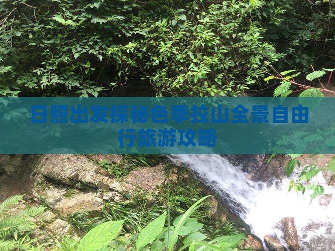 日照出发探秘色季拉山全景自由行旅游攻略