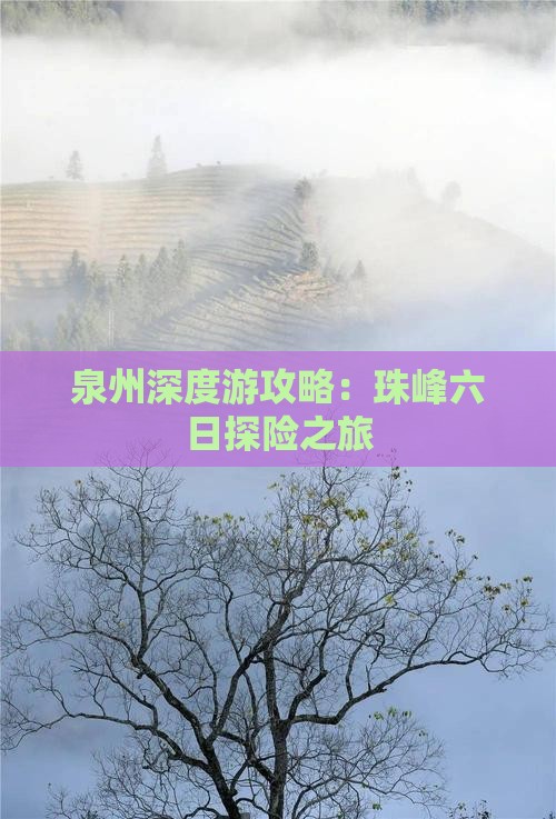 泉州深度游攻略：珠峰六日探险之旅