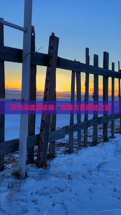 泉州深度游攻略：珠峰六日探险之旅