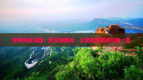 新余到自由团：自驾游路线、公里数及旅游攻略一览