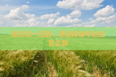 哈尔滨一日游：穿越探秘布达拉宫之旅