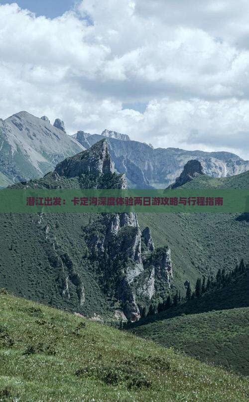 潜江出发：卡定沟深度体验两日游攻略与行程指南