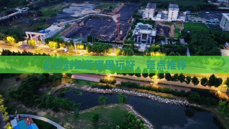 五月到拉萨哪里玩好，景点推荐