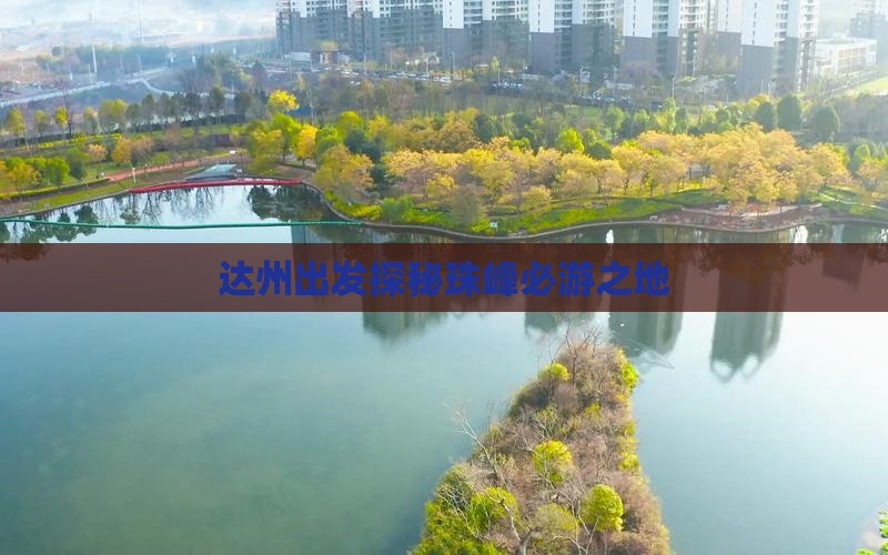 达州出发探秘珠峰必游之地
