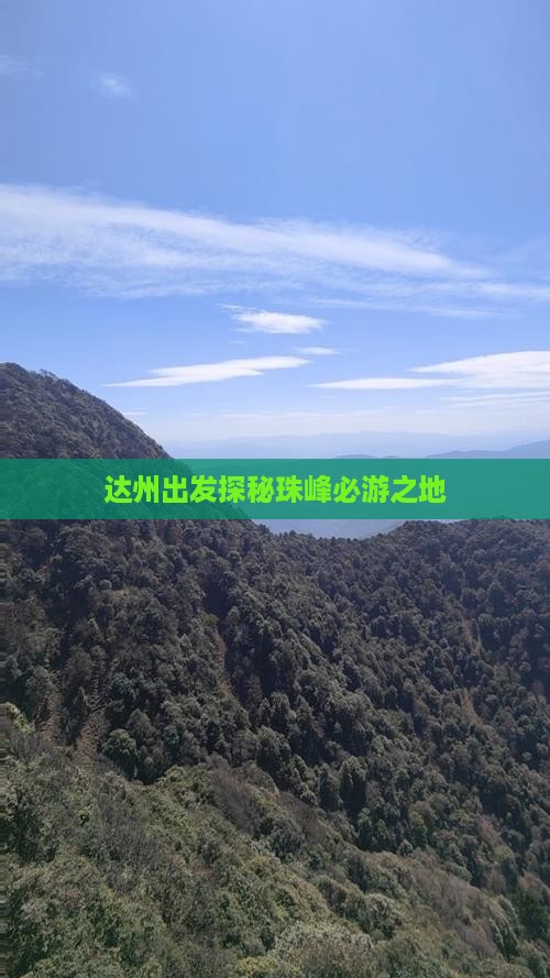 达州出发探秘珠峰必游之地