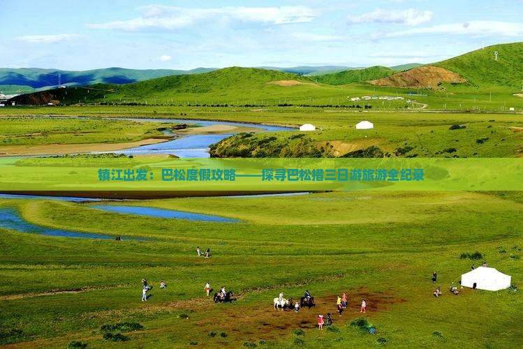 镇江出发：巴松度假攻略——探寻巴松措三日游旅游全纪录