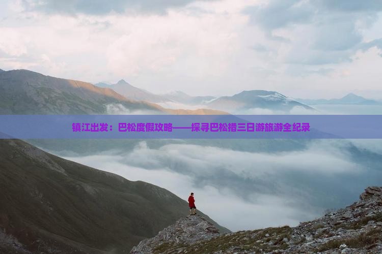 镇江出发：巴松度假攻略——探寻巴松措三日游旅游全纪录