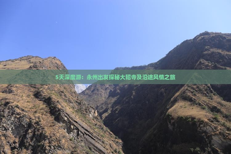 5天深度游：永州出发探秘大昭寺及沿途风情之旅