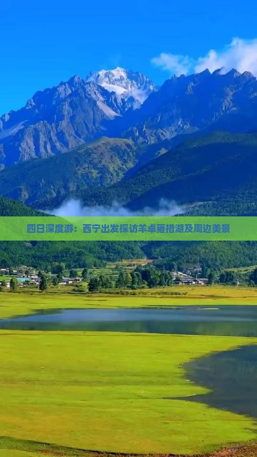 四日深度游：西宁出发探访羊卓雍措湖及周边美景