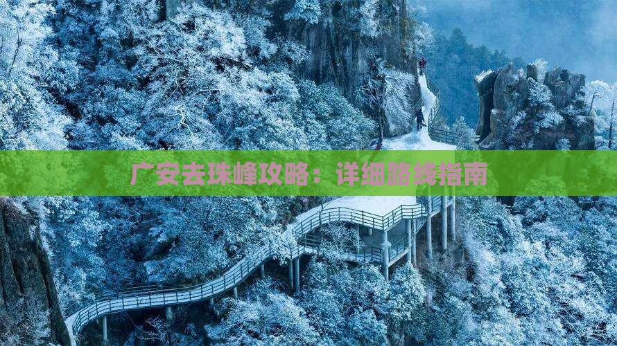 广安去珠峰攻略：详细路线指南