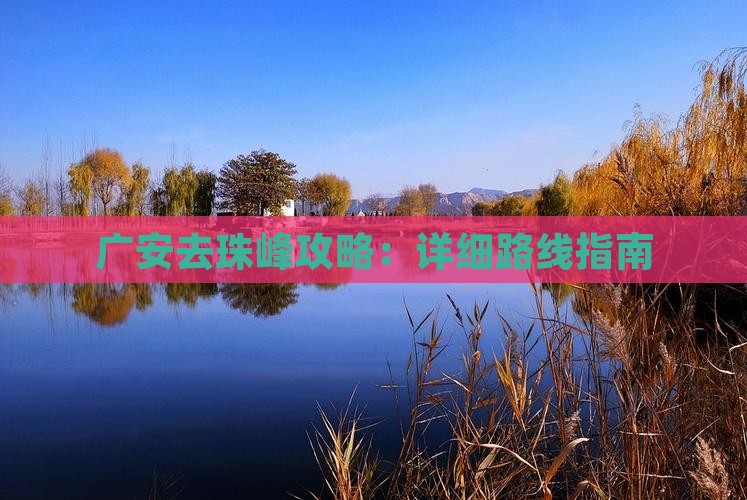 广安去珠峰攻略：详细路线指南