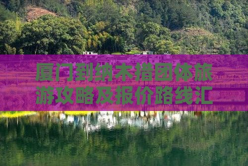 厦门到纳木措团体旅游攻略及报价路线汇总