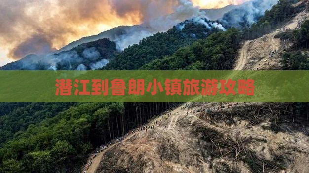 潜江到鲁朗小镇旅游攻略