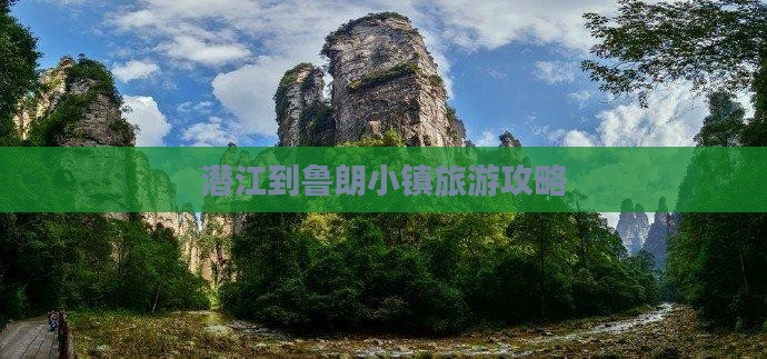 潜江到鲁朗小镇旅游攻略