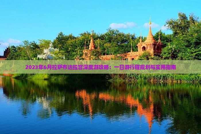 2023年6月拉萨布达拉宫深度游攻略：一日游行程规划与实用指南