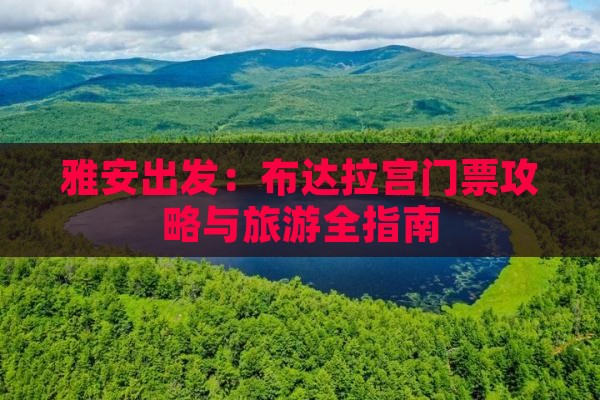 雅安出发：布达拉宫门票攻略与旅游全指南