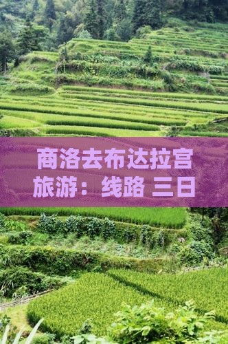 商洛去布达拉宫旅游：线路+三日自驾游攻略