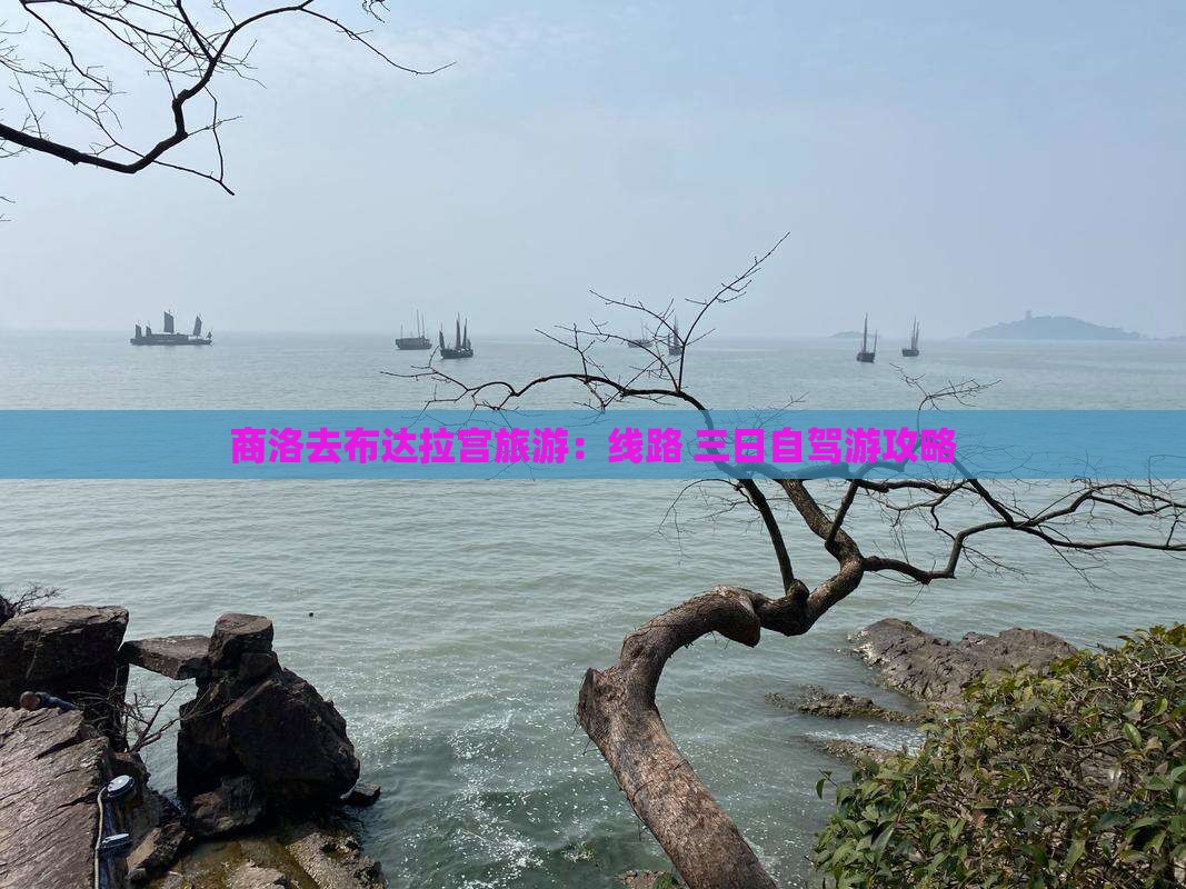 商洛去布达拉宫旅游：线路+三日自驾游攻略