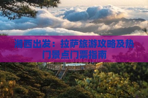 湘西出发：拉萨旅游攻略及热门景点门票指南