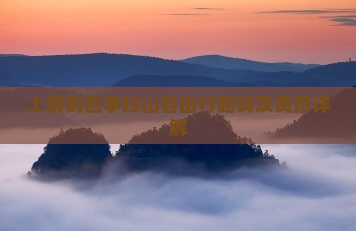 上饶到色季拉山自由行路线及费用详解