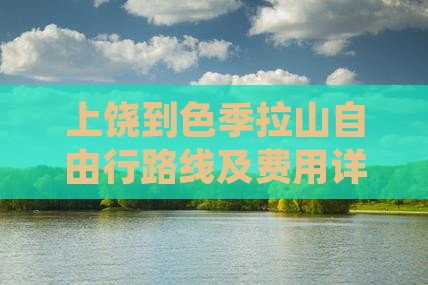 上饶到色季拉山自由行路线及费用详解