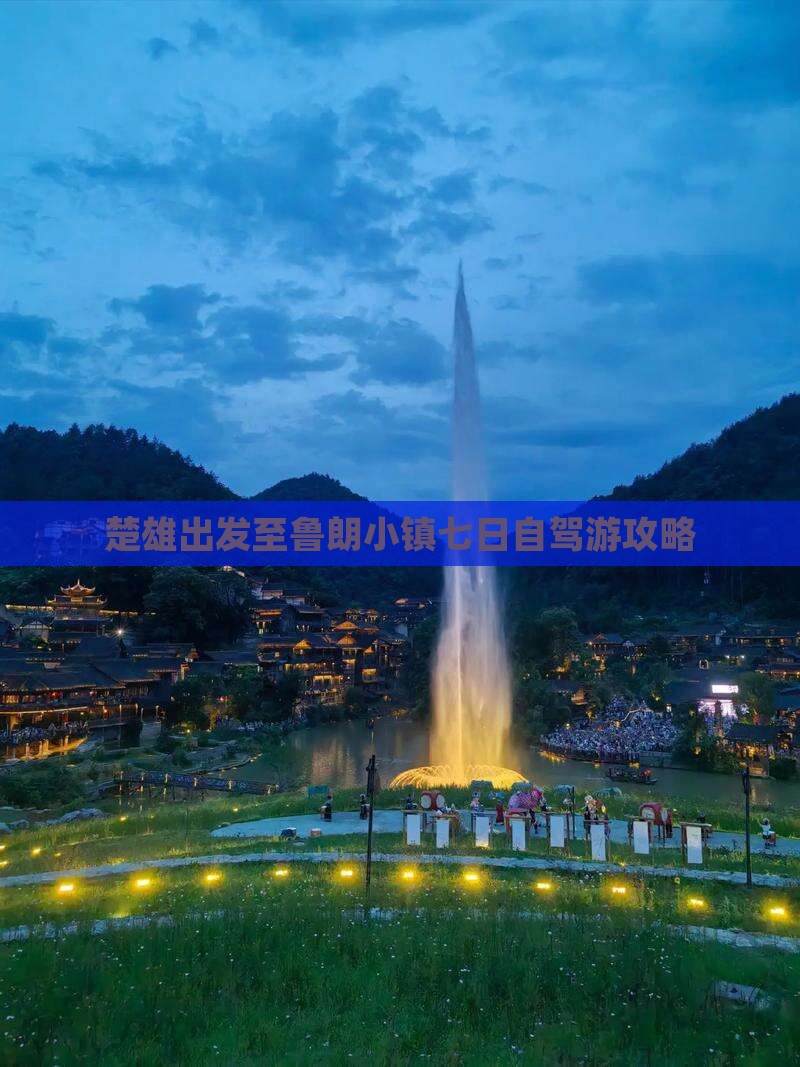 楚雄出发至鲁朗小镇七日自驾游攻略