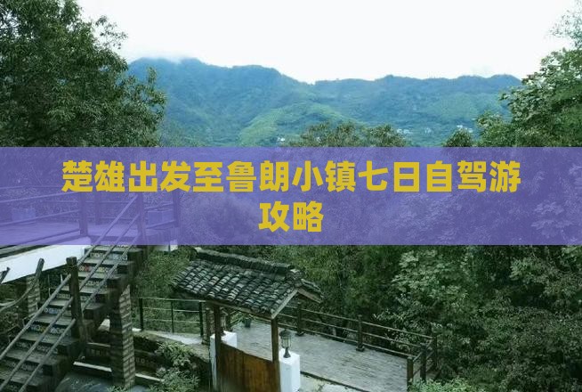 楚雄出发至鲁朗小镇七日自驾游攻略