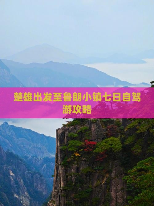 楚雄出发至鲁朗小镇七日自驾游攻略