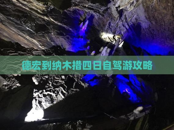 德宏到纳木措四日自驾游攻略