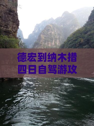 德宏到纳木措四日自驾游攻略