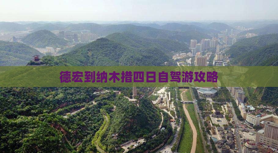 德宏到纳木措四日自驾游攻略