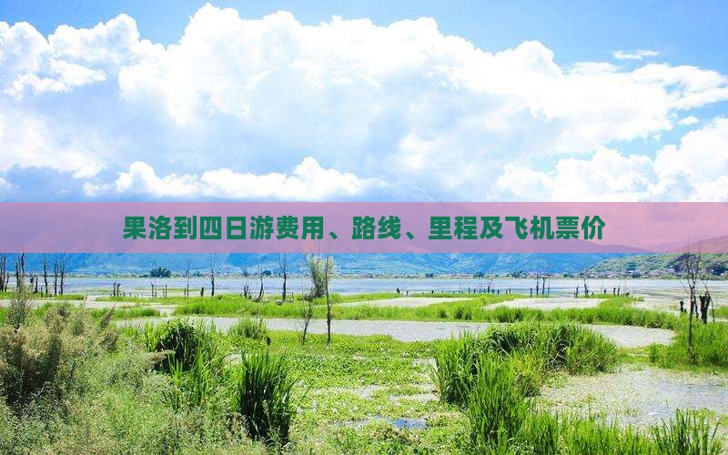 果洛到四日游费用、路线、里程及飞机票价