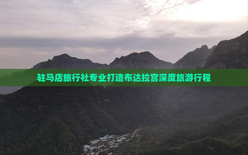 驻马店旅行社专业打造布达拉宫深度旅游行程