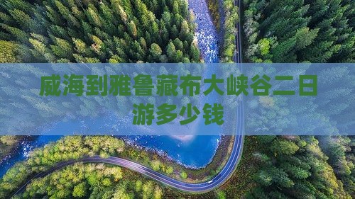 威海到雅鲁藏布大峡谷二日游多少钱