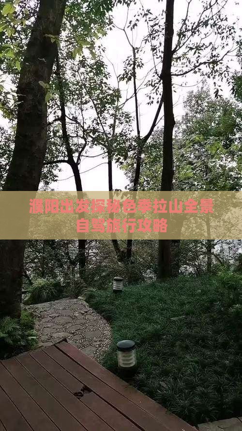 濮阳出发探秘色季拉山全景自驾旅行攻略