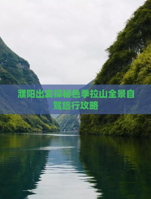 濮阳出发探秘色季拉山全景自驾旅行攻略