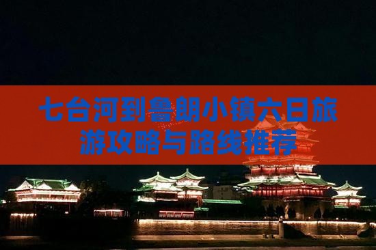 七台河到鲁朗小镇六日旅游攻略与路线推荐