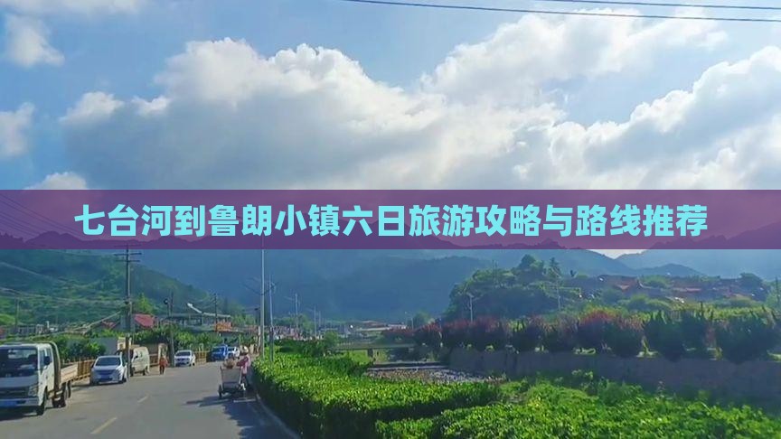 七台河到鲁朗小镇六日旅游攻略与路线推荐