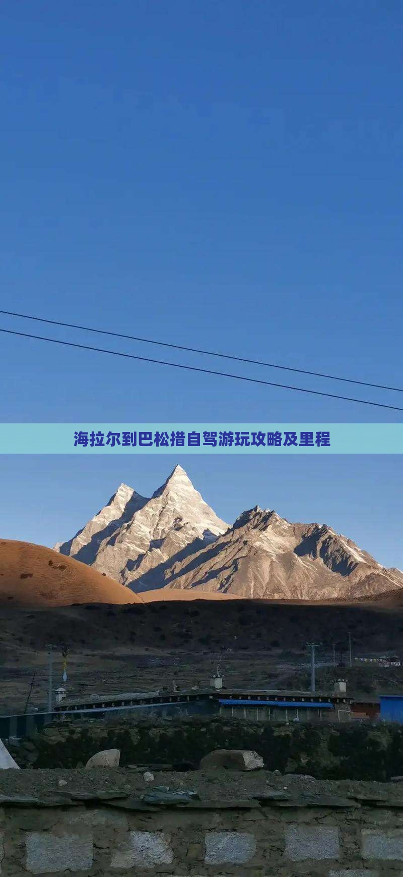 海拉尔到巴松措自驾游玩攻略及里程