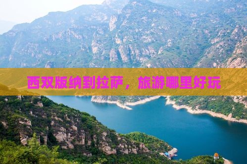 西双版纳到拉萨，旅游哪里好玩